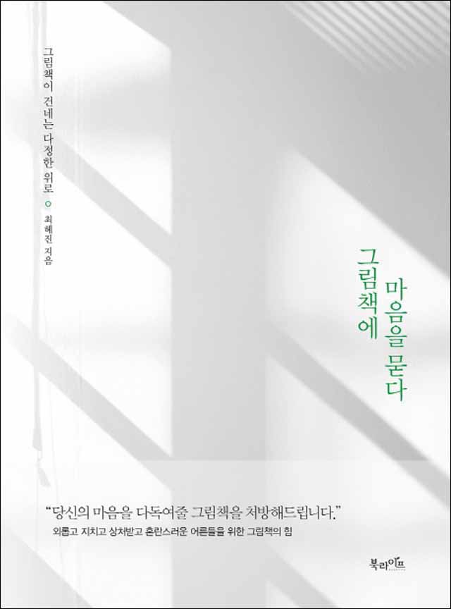  그림책에 마음을 묻다